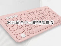 2022适合iPad的键盘推荐_值得买的iPad键盘有哪些[多图]