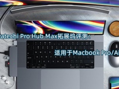 Satechi Pro Hub Max拓展坞评测_怎么样[多图]