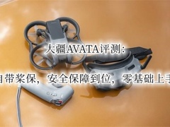 大疆AVATA评测_大疆AVATA无人机怎么样[多图]