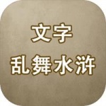 文字乱舞水浒手游下载_文字乱舞水浒免费版下载v1.6 安卓版