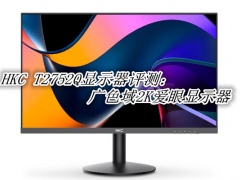 HKC T2752Q显示器评测_HKC T2752Q显示器怎么样[多图]