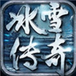 大唐冰雪最新版手游下载_大唐冰雪高爆版下载v1.1.0 安卓版