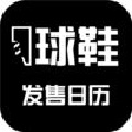 球鞋发售日历app下载_球鞋发售日历2022版免费下载v1.1.0 安卓版