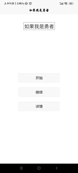 如果我是勇者破解版无限金币_如果我是勇者内置修改V1.0.2下载 运行截图1