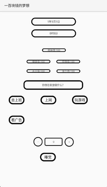 一百块钱的梦想破解版无限金钱_一百块钱的梦想免广告V1.3下载 运行截图2