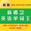 新概念英语单词王app免费版下载_新概念英语单词王手机版下载v1.3.1 安卓版