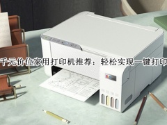 千元价位家用打印机怎么选_千元价位家用打印机推荐[多图]