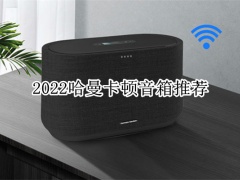 2022哈曼卡顿音箱推荐_哈曼卡顿智能音箱哪款好[多图]