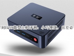 零刻EQ59微型主机评测_怎么样[多图]