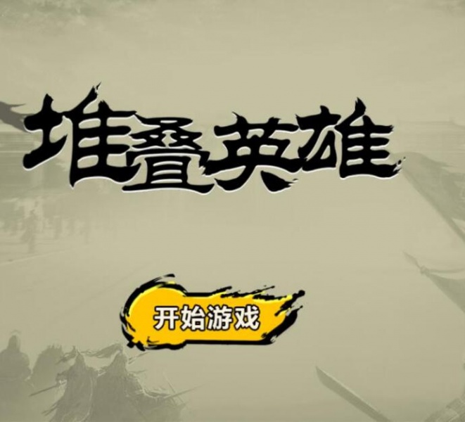 堆叠英雄免广告破解版_堆叠英雄免无限资源V0.0.7下载 运行截图3