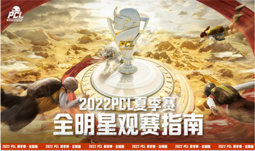 2022 PCL夏季赛全明星赛欢乐落幕，季后赛征程即将开启