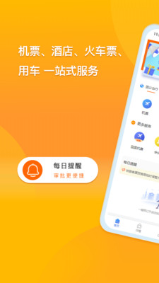 爱同行差旅服务app免费版下载_差旅服务最新版下载v2.4.7 安卓版 运行截图1