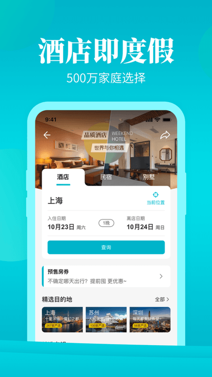 周末酒店2022最新版下载_周末酒店app下载v7.3.6 安卓版 运行截图2