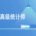 高级统计师题库app下载_高级统计师题库2022最新版下载v1.1.4 安卓版