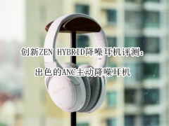 创新ZEN HYBRID降噪耳机评测_怎么样[多图]