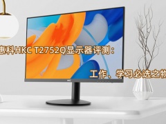 惠科HKC T2752Q显示器评测_怎么样[多图]