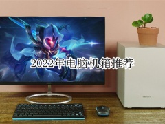 2022年电脑机箱推荐_电脑机箱哪些值得买[多图]