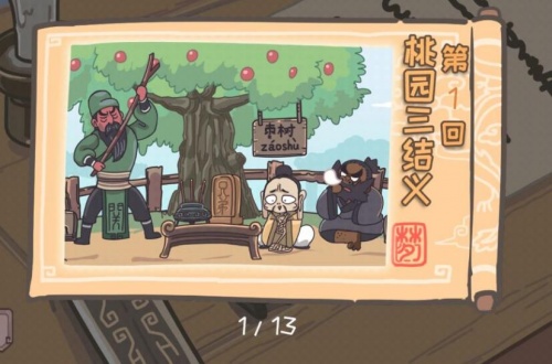 三国梗传破解版免广告领奖励_三国梗传无限提示V1.0.4下载 运行截图2