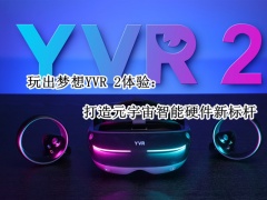 玩出梦想YVR 2体验_怎么样[多图]