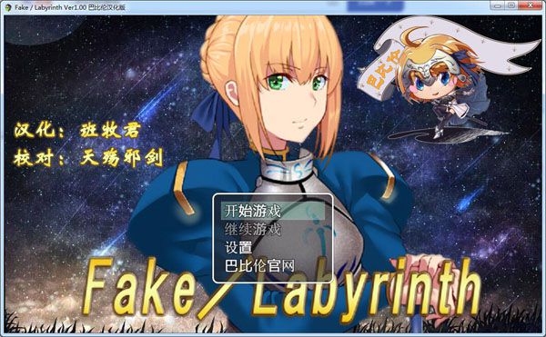 Fake Labyrinth5.0巴比伦汉化版下载_Fake Labyrinth5.0中文完整版(虐菜礼包码+CG 存档)网盘下载 截图2