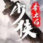 少侠李太白免费版2022下载_少侠李太白去广告最新版下载v0.9.35 去广告版 安卓版