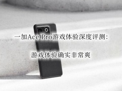 一加Ace Pro游戏体验深度评测_一加Ace Pro游戏体验怎么样[多图]