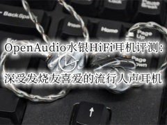 OpenAudio水银HiFi耳机评测_OpenAudio水银HiFi耳机怎么样[多图]