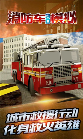 消防车3D模拟最新版下载_消防车3D模拟游戏手机版下载v1.2 安卓版 运行截图1