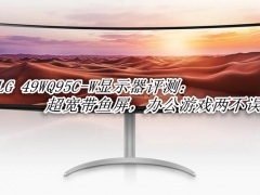 LG 49WQ95C-W显示器评测_LG 49WQ95C-W显示器怎么样[多图]