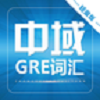 GRE巅峰词汇app最新版下载_GRE巅峰词汇免费版下载v1.0.0 安卓版