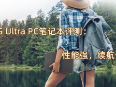 LG Ultra PC笔记本评测_怎么样[多图]