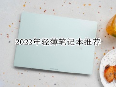 2022年轻薄笔记本推荐_轻薄笔记本哪款性价比高[多图]