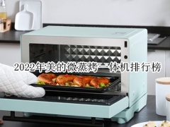 2022年美的微蒸烤一体机排行榜_美的哪款微蒸烤一体机好[多图]