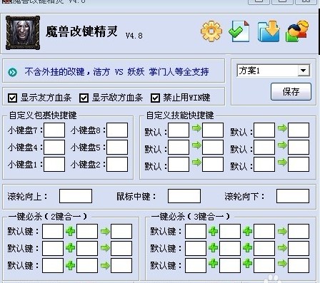 魔兽改键精灵绿色版下载_魔兽改键精灵绿色版最新免费最新版v4.8 运行截图2