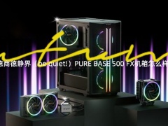 德商德静界（be quiet!）PURE BASE 500 FX机箱怎么样_德商德静界PURE BASE 500 FX机箱评测[多图]