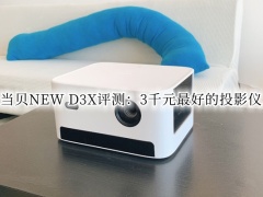 当贝NEW D3X评测_当贝NEW D3X投影仪怎么样[多图]