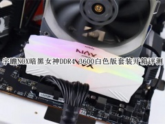 宇瞻NOX暗黑女神DDR4 3600白色版套装怎么样_宇瞻NOX暗黑女神DDR4 3600白色版套装开箱评测[多图]