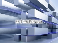 55寸电视推荐2022_性价比高的55寸电视推荐[多图]
