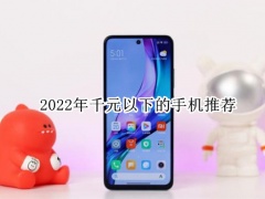 2022年千元以下的手机推荐_千元以下的手机哪款比较好用[多图]
