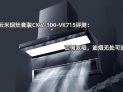云米烟灶套装CXW-300-VK715评测_云米烟灶套装CXW-300-VK715怎么样[多图]