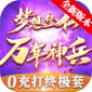 梦想修仙万年神兵手游手机版下载_梦想修仙万年神兵最新版下载v1.0 安卓版