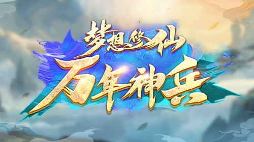 梦想修仙万年神兵手游手机版下载_梦想修仙万年神兵最新版下载v1.0 安卓版 运行截图1