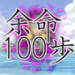 余命100步游戏下载_余命100步手机版下载v1.0.1 安卓版
