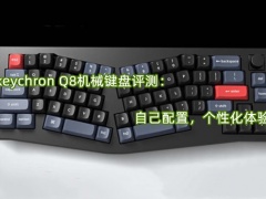 keychron Q8机械键盘评测_怎么样[多图]