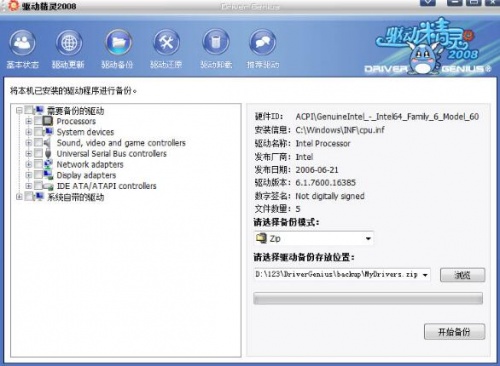 驱动精灵2008下载_驱动精灵2008未集成网卡驱动版最新版v2.04 运行截图3