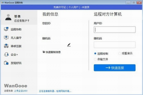 wangooe官网版下载_wangooe(电脑远程控制软件) v3.0.2 电脑版下载 运行截图1