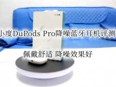 小度DuPods Pro降噪蓝牙耳机评测_小度主动降噪智能耳机Pro评测[多图]