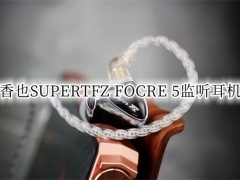 锦瑟香也SUPERTFZ FOCRE 5监听耳机评测_锦瑟香也SUPERTFZ FOCRE 5耳机怎么样[多图]