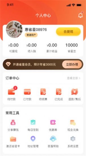 惠省星购物app安卓版下载_惠省星手机版下载v1.0.0 安卓版 运行截图3
