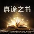 真谛的书app下载_真谛的书手机最新版下载v1.0 安卓版